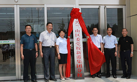 2020年9月15日，省派幫扶干部劉松、蔣學(xué)華;市派幫扶干部蘇彥浩、柴銘辰;市派紅領(lǐng)書記田園;集團(tuán)總裁魏子銘共同為中共山東新港環(huán)保材料科技有限公司支部委員會(huì)成立揭牌。