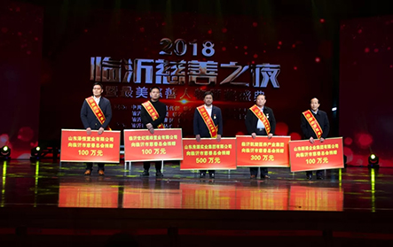 2018年1月25日，2018“臨沂慈善之夜”，新港集團捐贈100萬元。