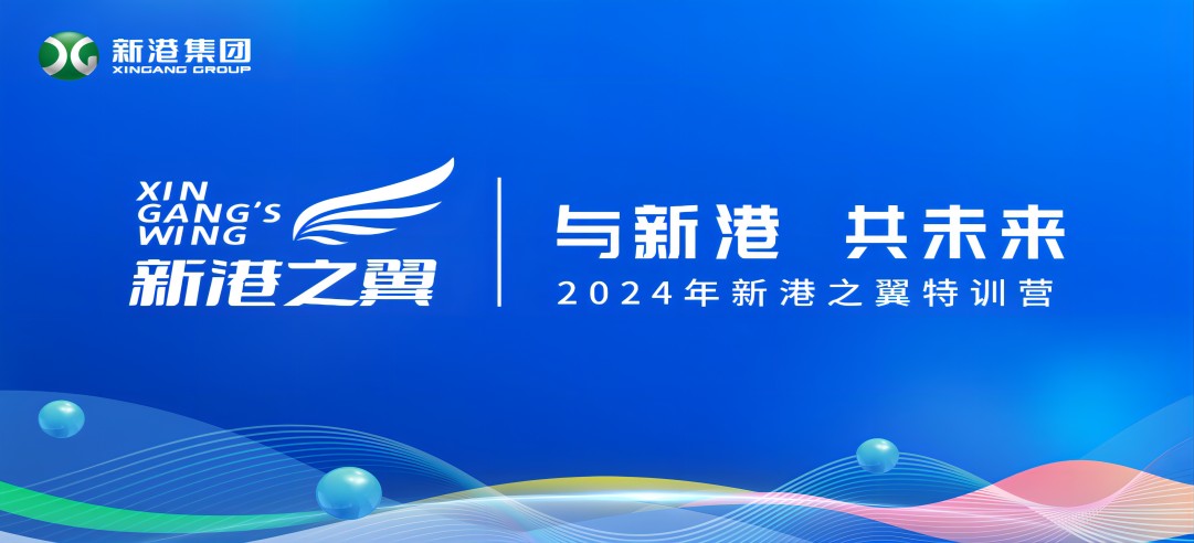 與新港，共未來！2024新港之翼特訓營正式啟動啦！