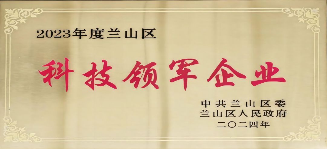 喜報！新港集團在蘭山區(qū)科學技術(shù)大會上榮獲多項榮譽