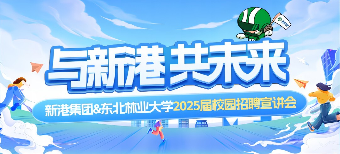 好前景、高待遇兼得！新港集團(tuán)&東北林業(yè)大學(xué)2025校園招聘宣講會(huì)成功舉行
