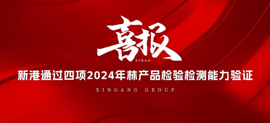 全部通過！山東新港企業(yè)集團(tuán)有限公司檢測(cè)中心通過2024年林產(chǎn)品檢驗(yàn)檢測(cè)能力驗(yàn)證！