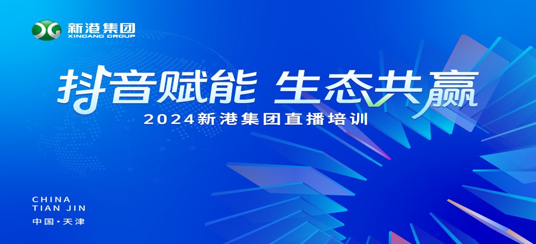 “抖音賦能 生態(tài)共贏”！2024新港集團(tuán)商學(xué)院天津分院正式開課！