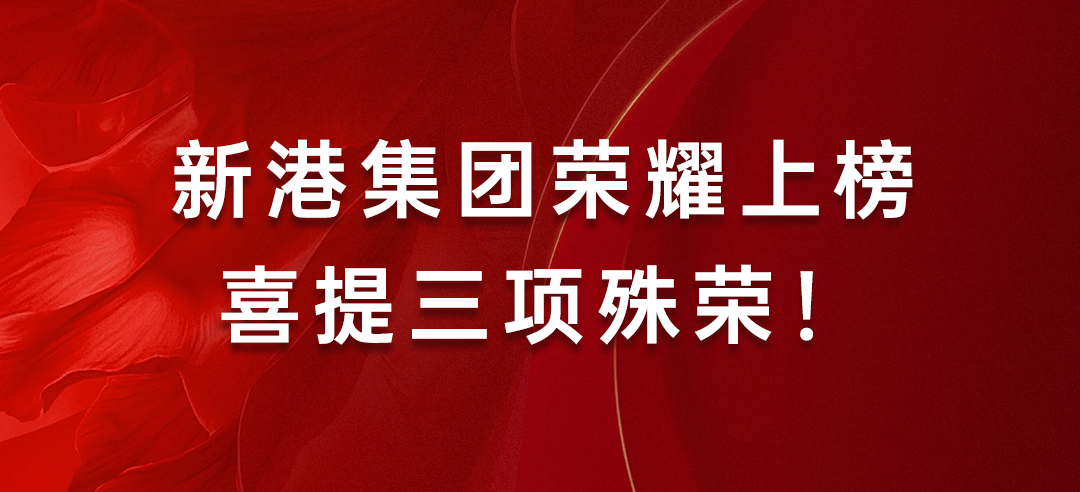 喜訊丨健康建材示范單位！新港集團(tuán)榮耀上榜喜提三項(xiàng)殊榮