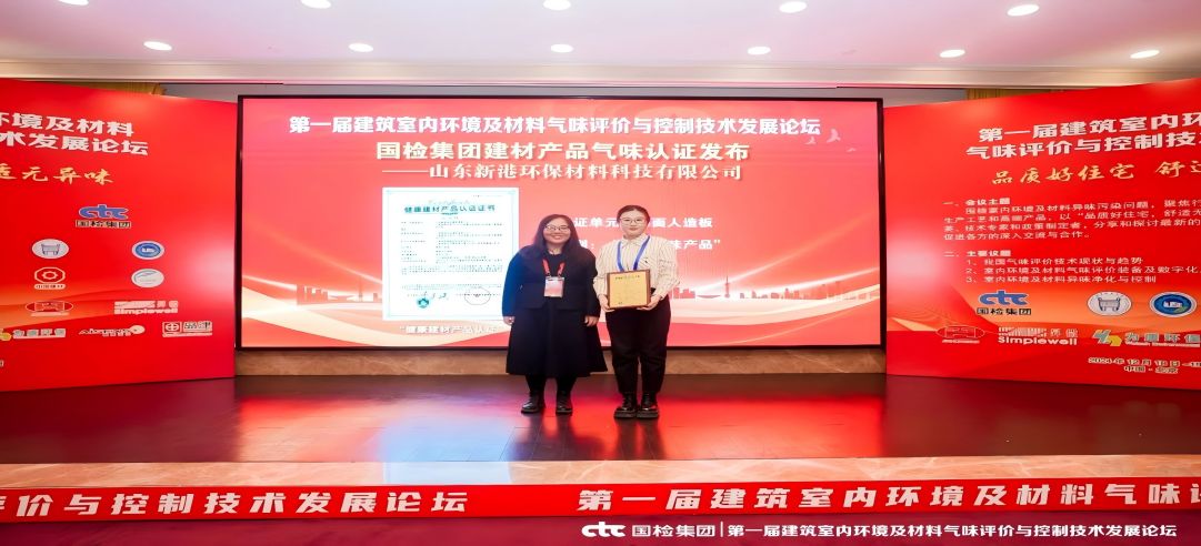 環(huán)保領(lǐng)先！新港集團(tuán)正式獲頒首張近零氣味健康產(chǎn)品認(rèn)證證書！