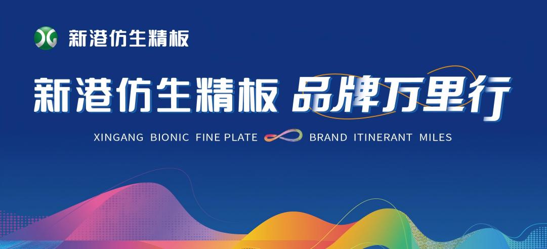 擁抱2025，點(diǎn)亮25城！新港仿生精板2024品牌萬里行圓滿收官！