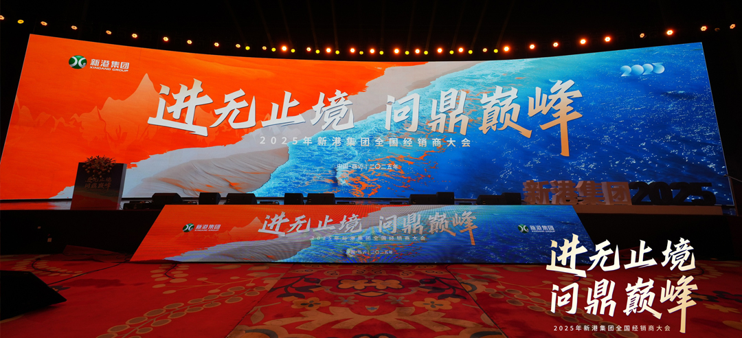 進(jìn)無止境，問鼎巔峰丨新港仿生精板2025年全國(guó)經(jīng)銷商大會(huì)圓滿召開！