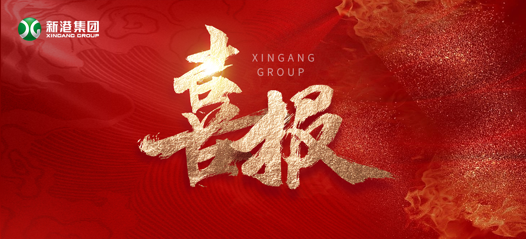 再樹標(biāo)桿！新港集團(tuán)基于國(guó)際領(lǐng)先的仿生產(chǎn)品牽頭制定了兩項(xiàng)引領(lǐng)性團(tuán)體標(biāo)準(zhǔn)正式發(fā)布！