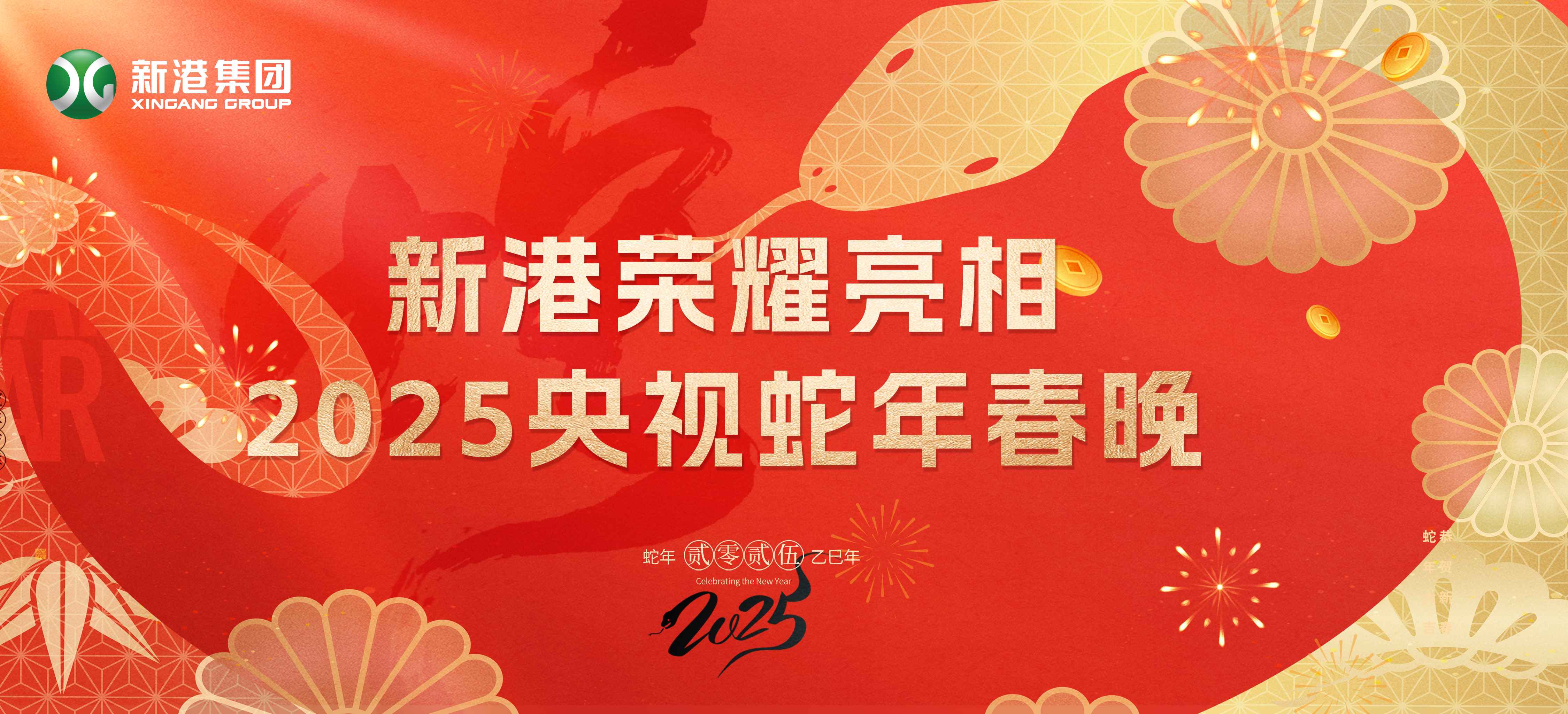 震撼登場！新港集團(tuán)閃耀2025蛇年央視春晚舞臺(tái)