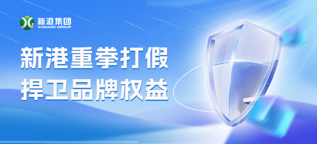 零容忍！新港重拳打假，積極捍衛(wèi)品牌權(quán)益！