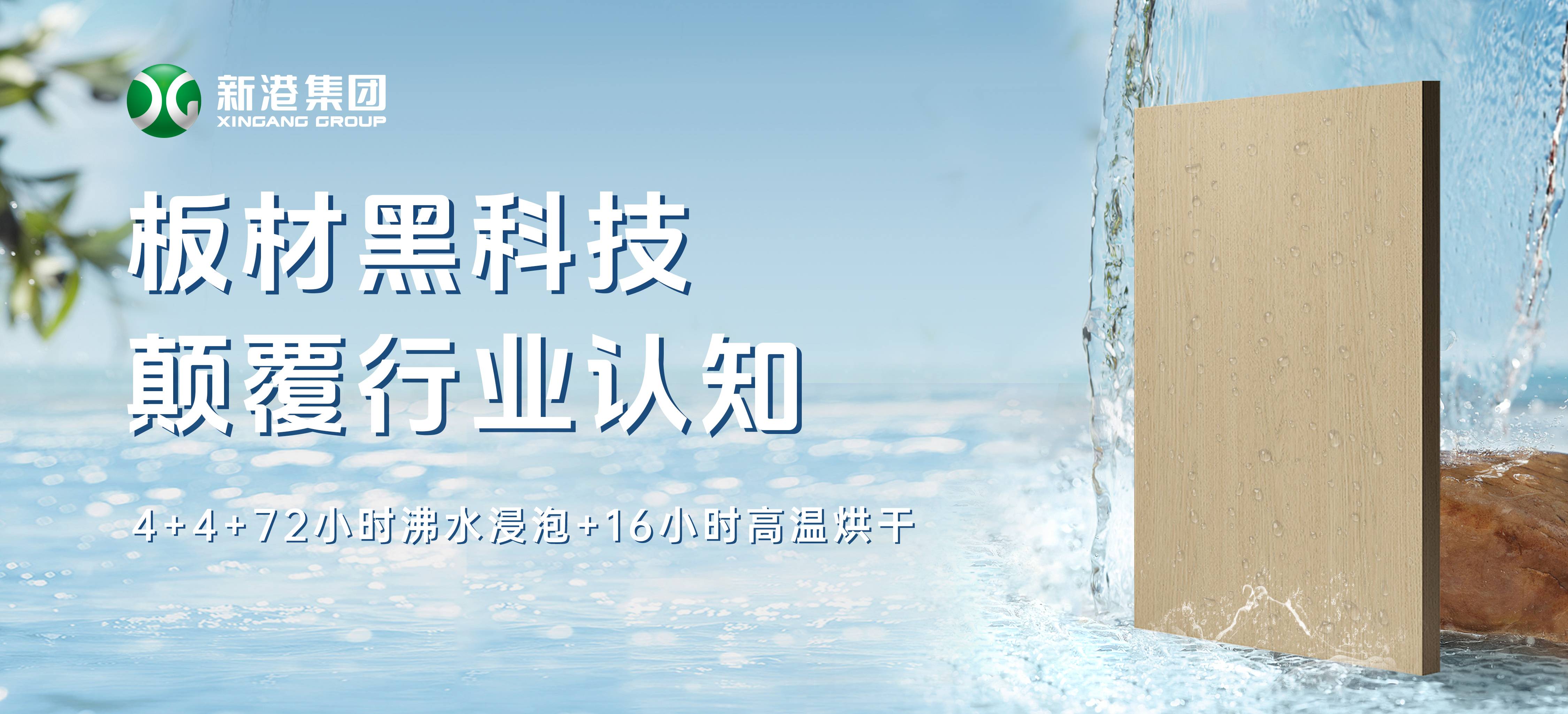 顛覆行業(yè)！新港仿生海洋板通過全球最嚴(yán)膠合板測試，72小時(shí)水煮不開膠！