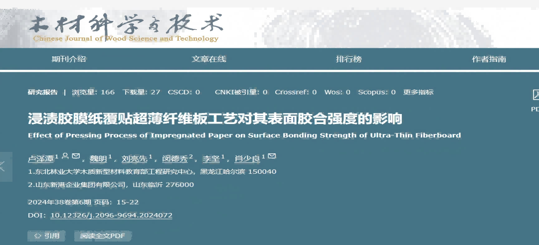 東北林業(yè)大學聯(lián)合新港集團突破超薄纖維板覆貼工藝，產(chǎn)學研協(xié)同助力行業(yè)綠色升級