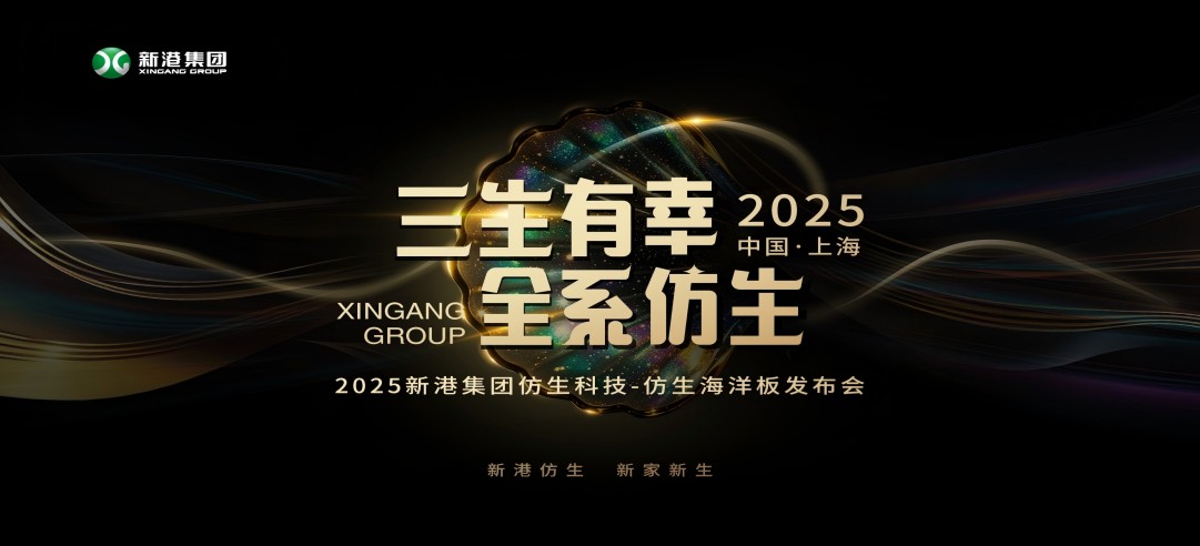 仿生科技又一升級力作！2025新港集團(tuán)新品發(fā)布會，重構(gòu)綠色發(fā)展新范式