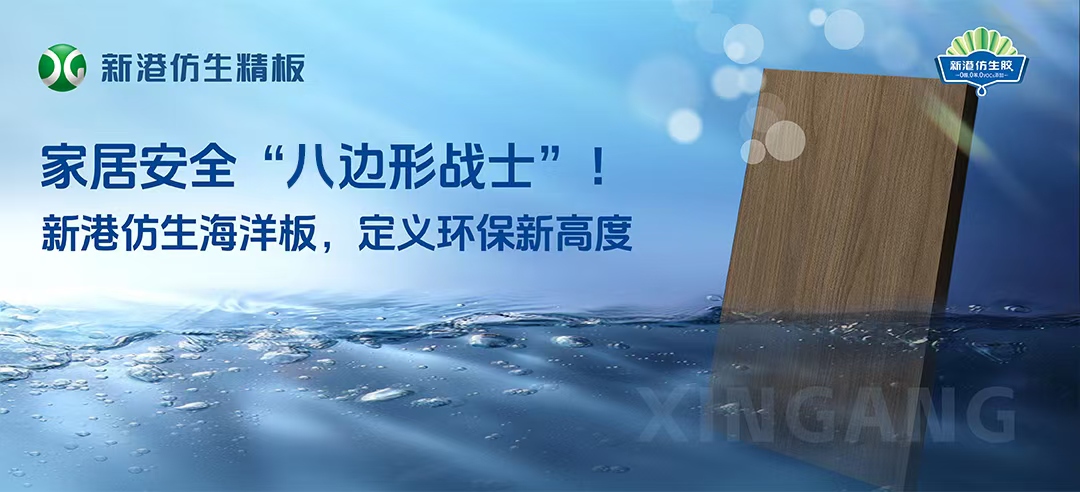 2025新品！新港仿生海洋板來襲！打造家居安全“八邊形戰(zhàn)士”，重新定義多層板！