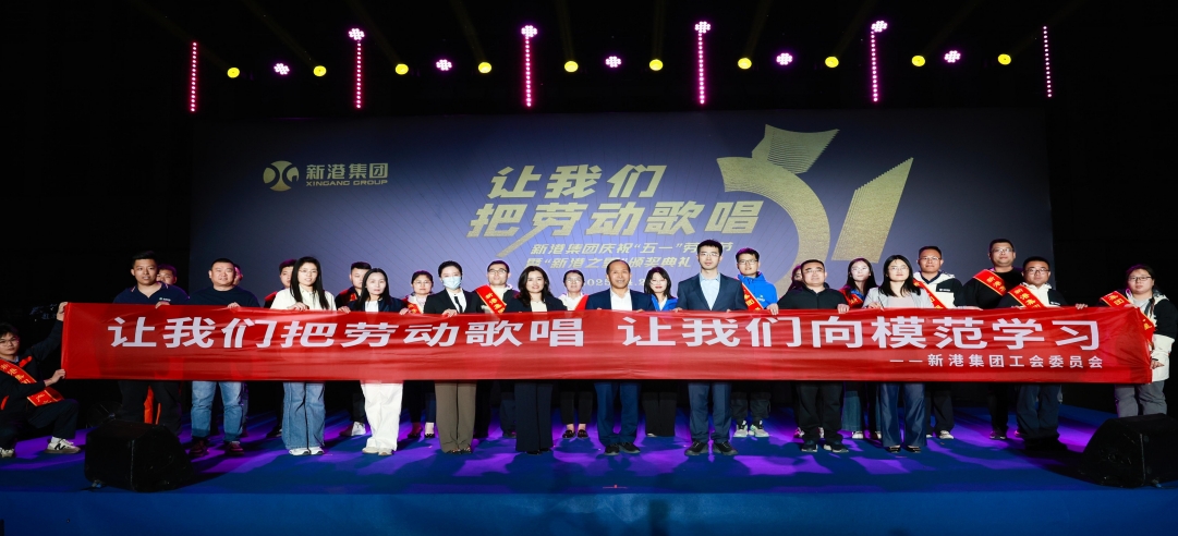 讓我們把勞動(dòng)歌唱！新港集團(tuán)慶?！拔逡弧眲趧?dòng)節(jié)暨“新港之星”頒獎(jiǎng)典禮盛大舉行！