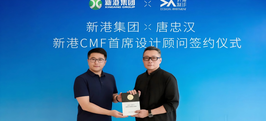 新港CMF（上海）研發(fā)中心正式簽約設(shè)計(jì)大師唐忠漢先生！開啟“仿生科技×生活美學(xué)”新紀(jì)元！